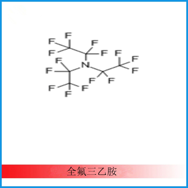 (CAS 359-70-6） 全氟三乙胺